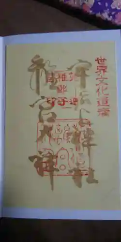 宇治上神社の御朱印