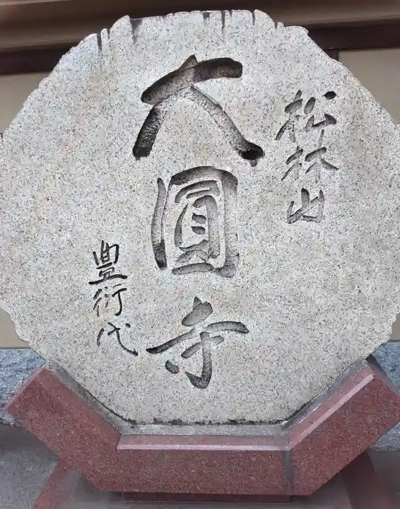 大圓寺(東京都)