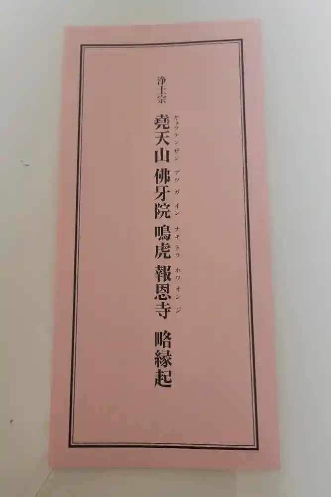 報恩寺の御朱印