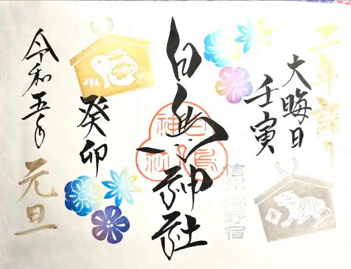 白鳥神社の御朱印