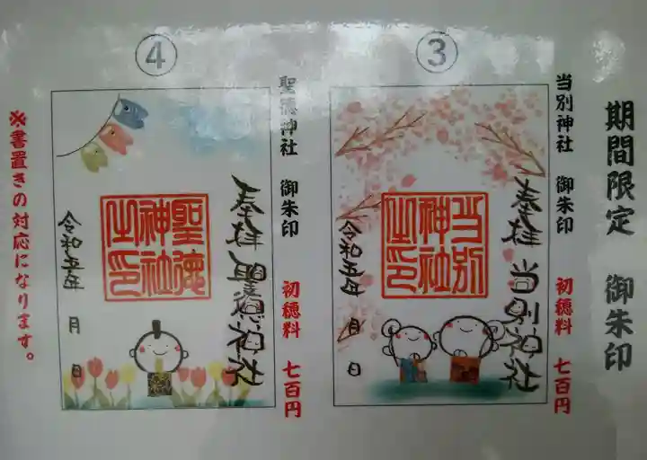 当別神社の御朱印