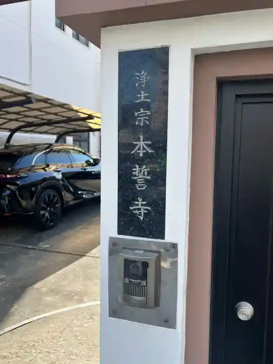 本誓寺(大阪府)