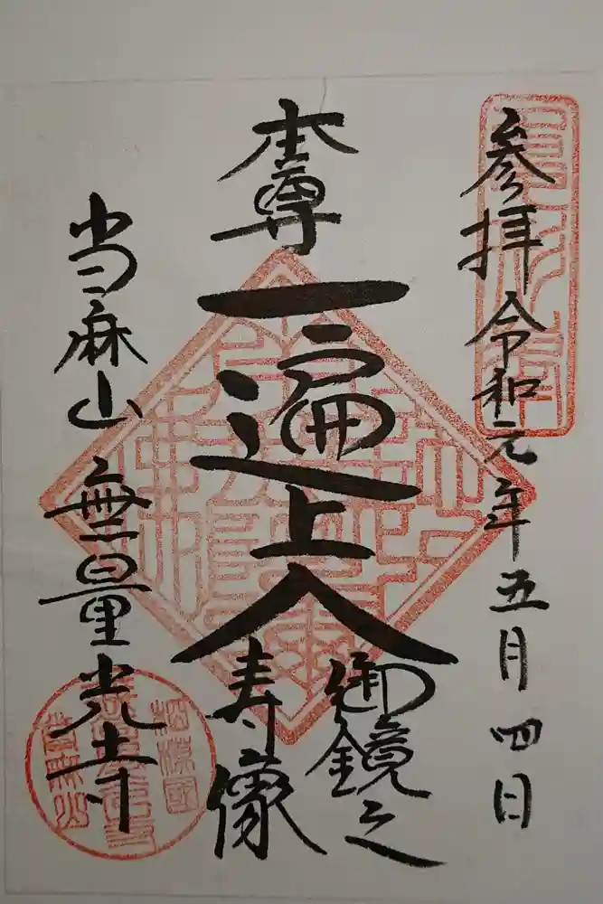 無量光寺の御朱印