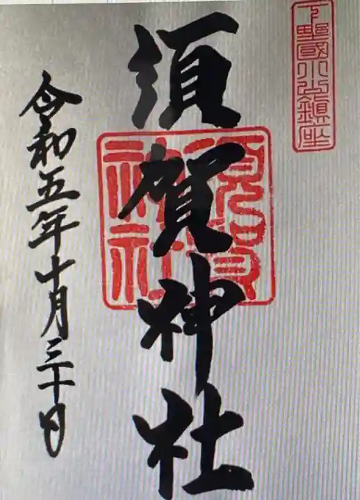 須賀神社(栃木県)