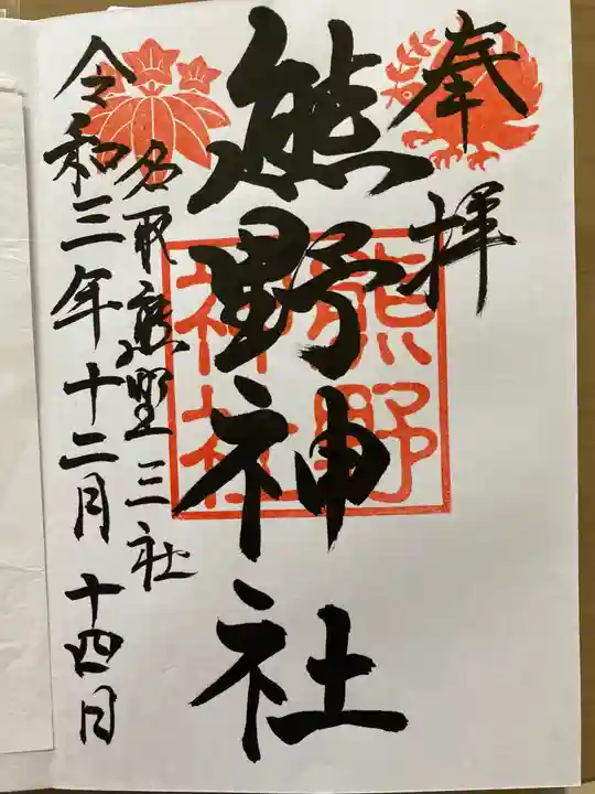 熊野神社の御朱印