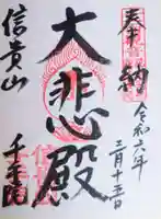 千手院の御朱印