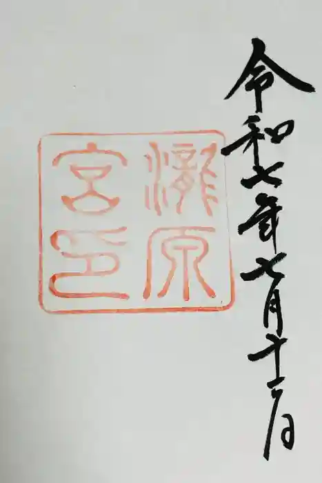瀧原宮(皇大神宮別宮)の御朱印