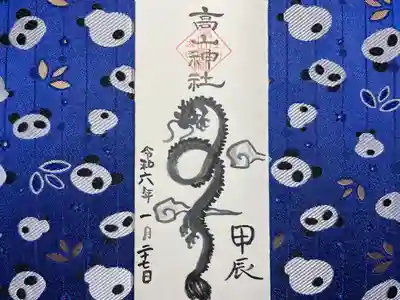 高山神社(群馬県)