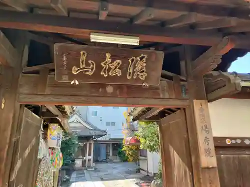 陽秀院の山門・神門