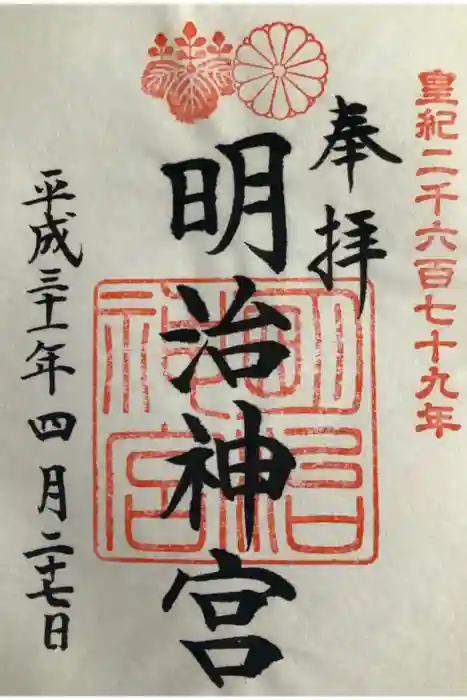 明治神宮の御朱印
