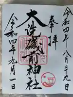 大洗磯前神社の御朱印