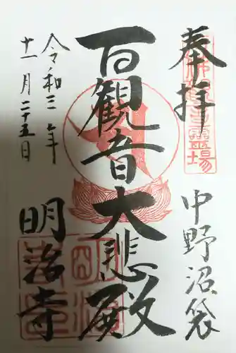 明治寺の御朱印