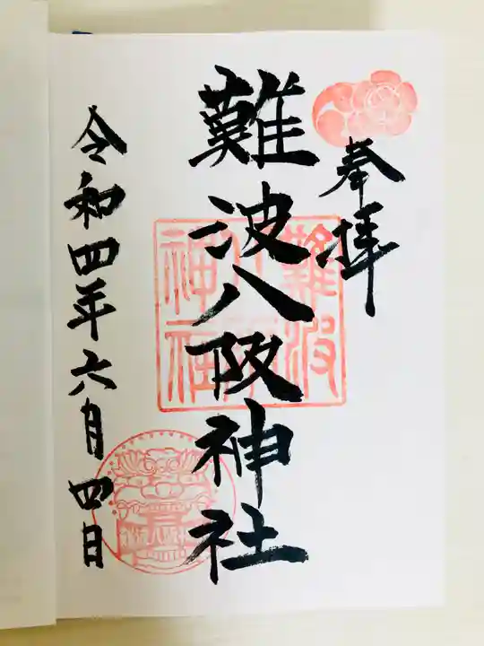難波八阪神社の御朱印