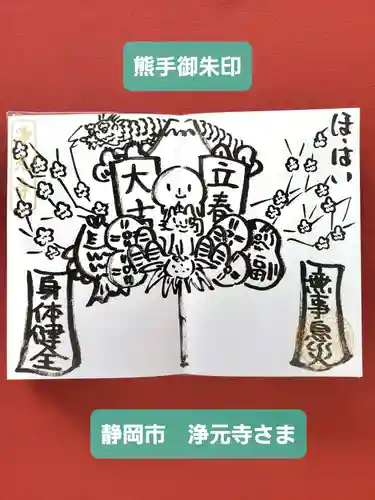 浄元寺の御朱印