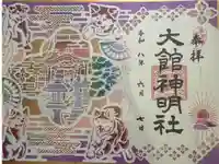 大館神明社の御朱印