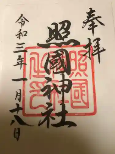 照國神社の御朱印