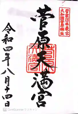 菅原天満宮（菅原神社）(奈良県)