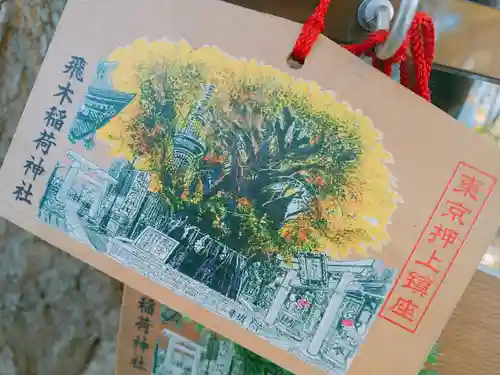 飛木稲荷神社の絵馬