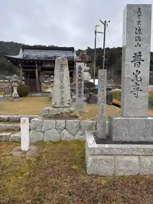 普光寺(兵庫県)