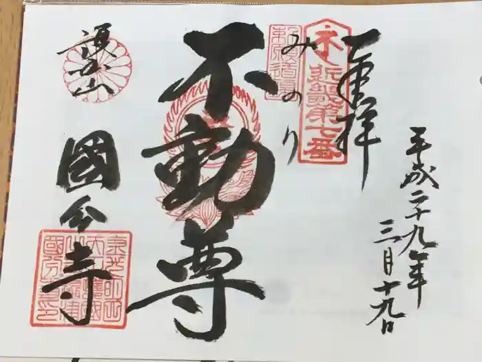 摂津之国 國分寺（金光明四天王護国之寺）の御朱印