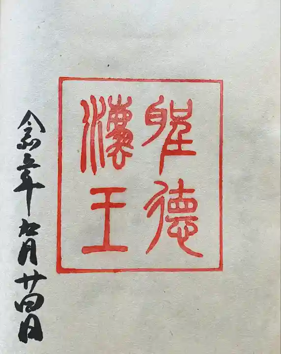 観音正寺の御朱印