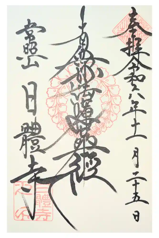 日體寺の御朱印