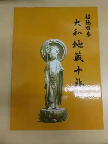 伝香寺の御朱印帳