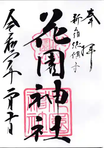 花園神社の御朱印