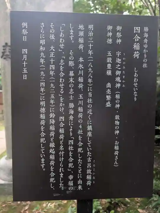 四合稲荷神社(東京都)