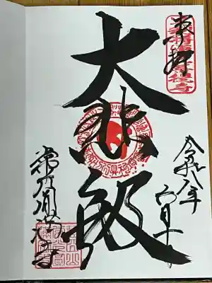 常光円満寺の御朱印