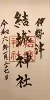 結城神社の御朱印