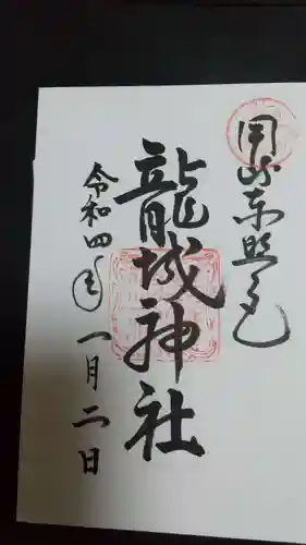 龍城神社の御朱印
