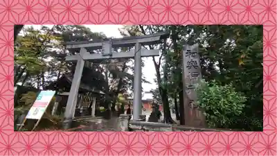 和樂備神社(埼玉県)