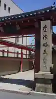 愛染堂勝鬘院(大阪府)