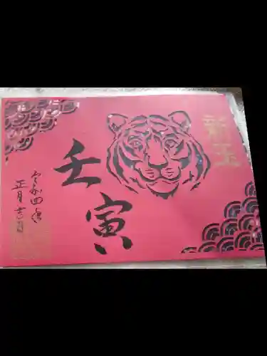 御館山稲荷神社の御朱印