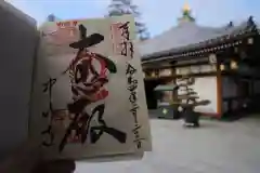 中山寺の御朱印