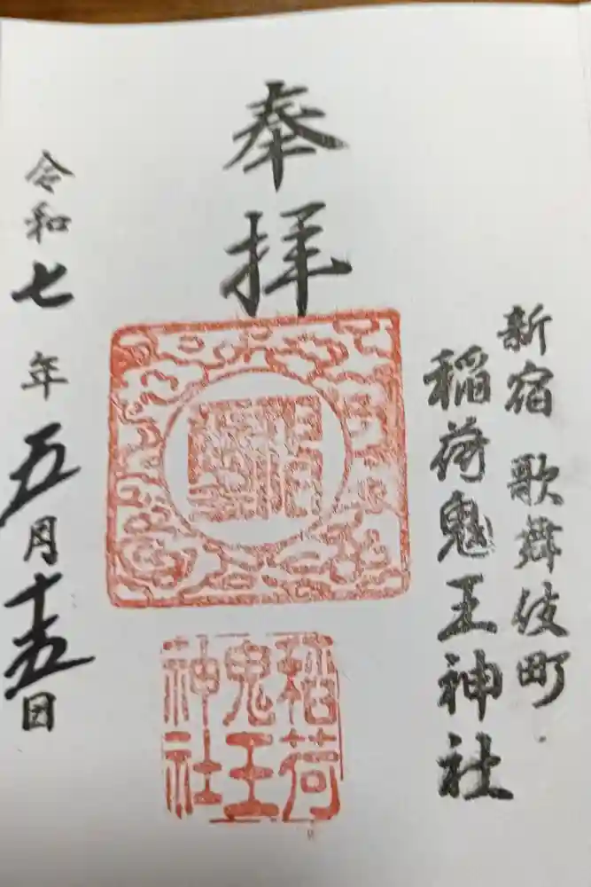 稲荷鬼王神社の御朱印