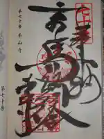 本山寺の御朱印