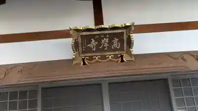 高岸寺(滋賀県)