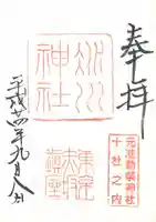 赤坂氷川神社の御朱印