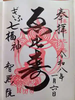 智照院の御朱印