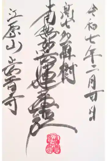 法音寺の御朱印 2023年01月