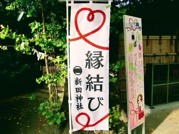 新田神社(東京都)