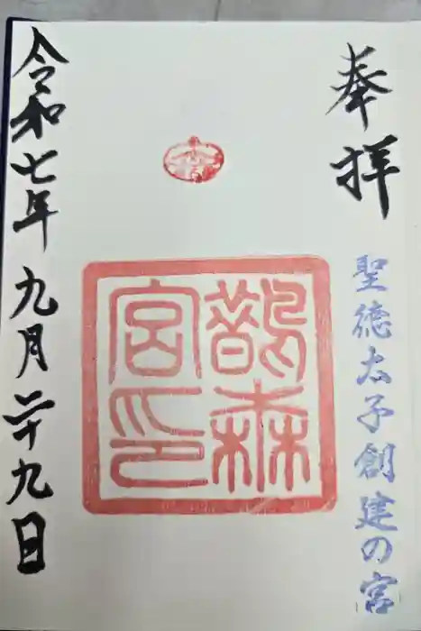 鵲森宮の御朱印