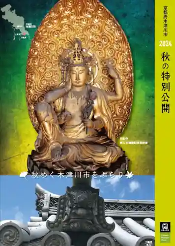 蟹満寺(京都府)