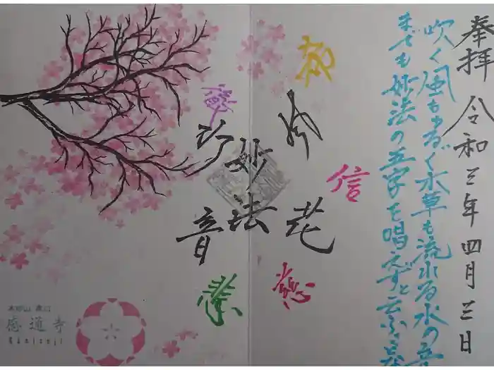 感通寺の御朱印