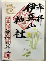 伊豆山神社 里宮の御朱印