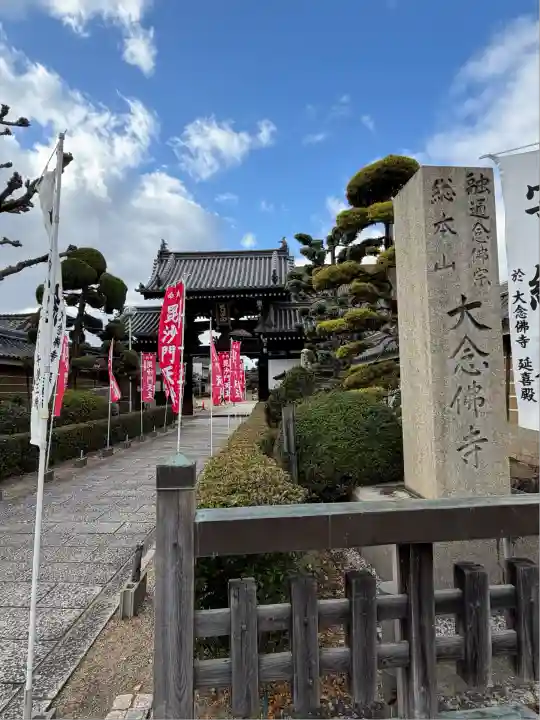 大念佛寺(大阪府)
