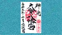 大宝八幡宮の御朱印