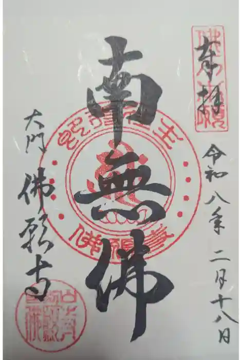 佛願寺の御朱印